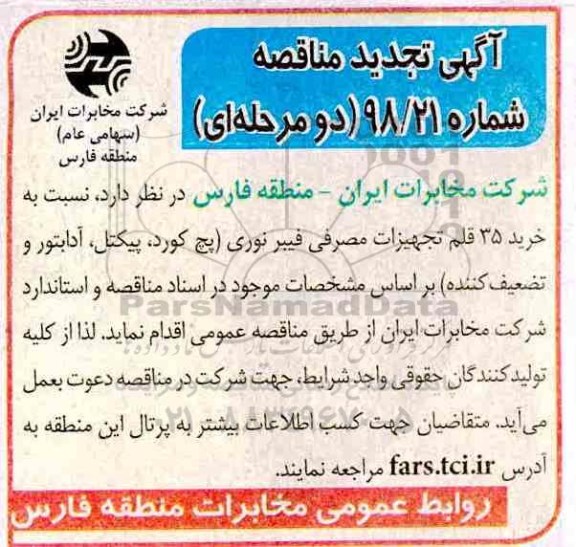 تجدید مناقصه , مناقصه  خرید 35 قلم تجهیزات مصرفی فیبر نوری