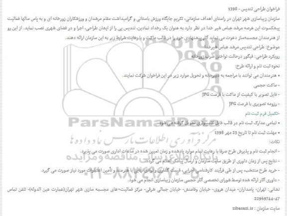 فراخوان طراحی تندیس