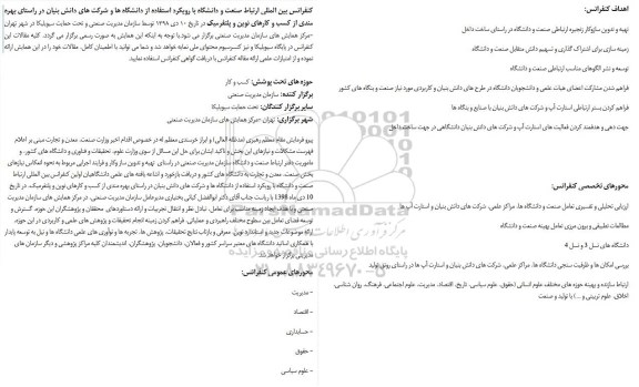کنفرانس بین المللی ارتباط صنعت و دانشگاه با رویکرد بهره مندی از کسب و کار نوین