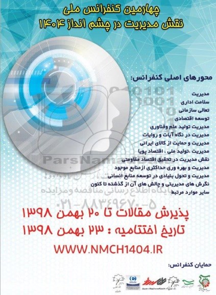 چهارمین کنفرانس ملی نقش مدیریت در چشم انداز 1404 