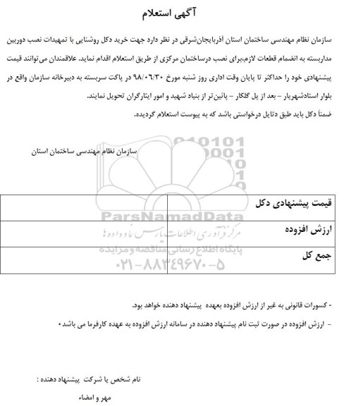 استعلام خرید دکل روشنایی با تمهیدات نصب دوربین مداربسته