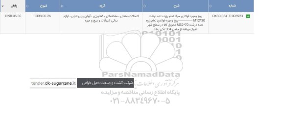 استعلام , استعلام پیچ و مهره فولادی ...