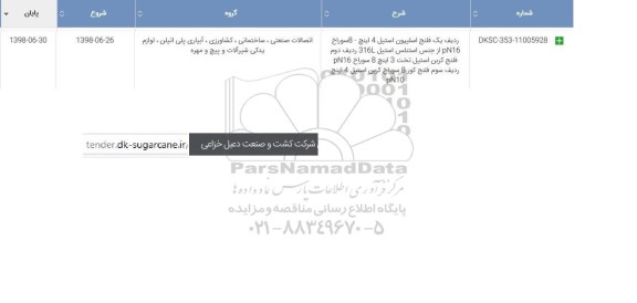 استعلام , استعلام  فلنج اسلیپون استیل  ...