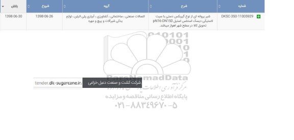 استعلام , استعلام  شیر پروانه ای از نوع گیربکس