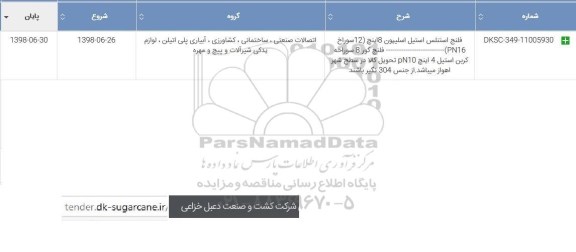 استعلام , استعلام فلنج استنلس استیل