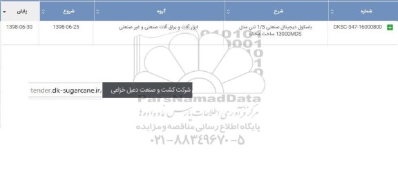 استعلام , استعلام ​باسکول دیجیتال صنعتی