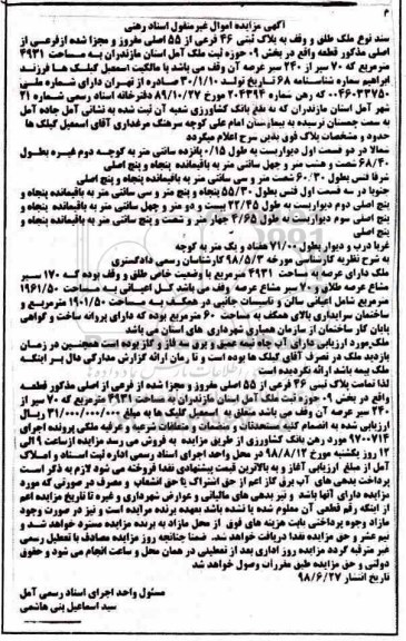 مزایده ،مزایده پلاک ثبتی 46 فرعی از 55 اصلی مفروز
