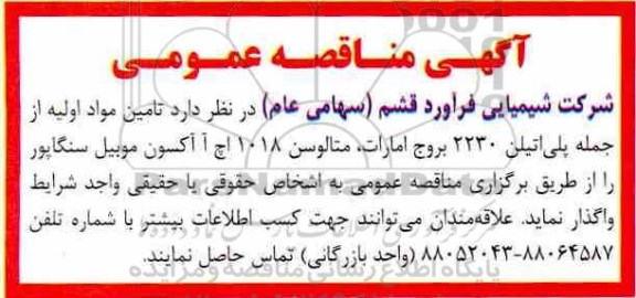 آگهی مناقصه عمومی,  مناقصه  تامین مواد اولیه از جمله پلی اتیلن 2230 و ...