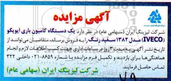 مزایده ، مزایده یک دستگاه کامیون باری ایویکو