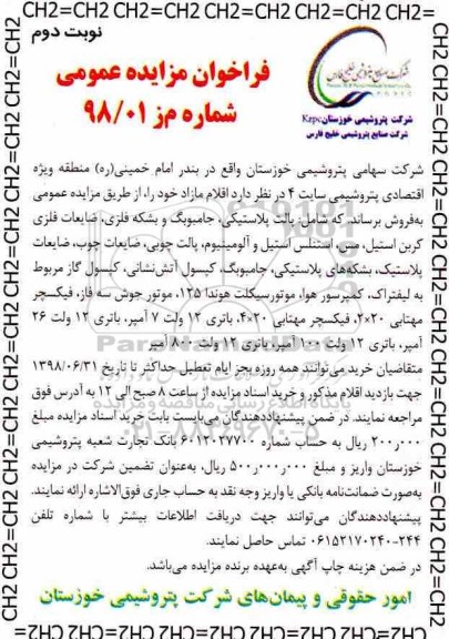 مزایده، فراخوان مزایده فروش پالت پلاستیکی، جامبوبگ و... نوبت دوم