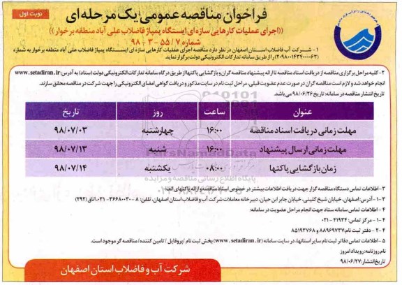 فراخوان ، فراخوان اجرای عملیات کارهایی سازه ای ایستگاه پمپاژ فاضلاب 