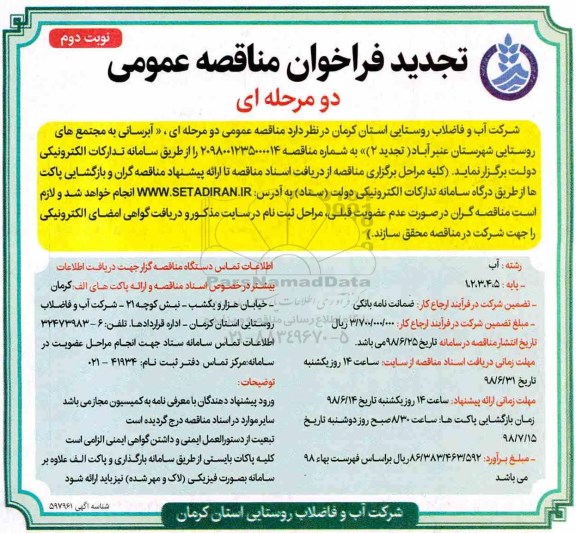 تجدید فراخوان مناقصه , تجدید فراخوان مناقصه آبرسانی به مجتمع روستایی ...- نوبت دوم