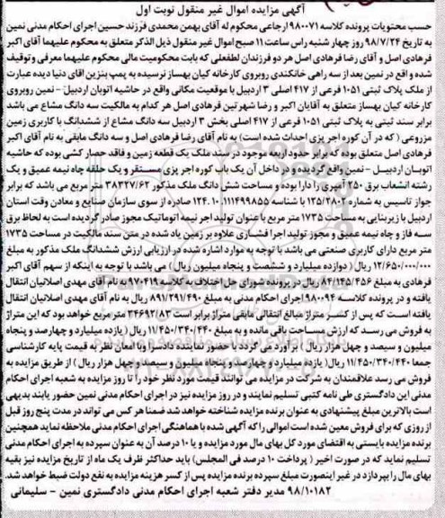 مزایده ،مزایده زمین مزروعی نوبت اول
