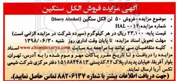 مزایده , مزایده فروش 50 تن الکل سنگین Heavy alcohol