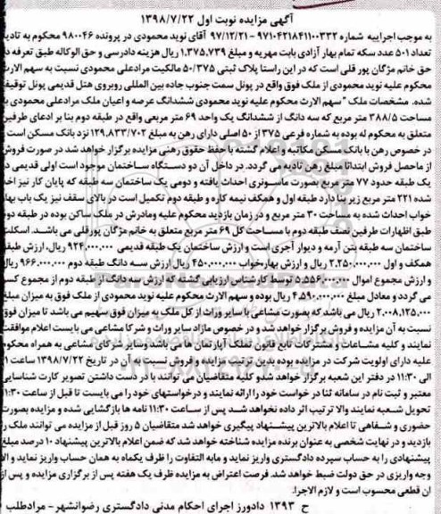 مزایده ،مزایده ششدانگ عرصه و اعیان ملک 388.5 مترمربع 