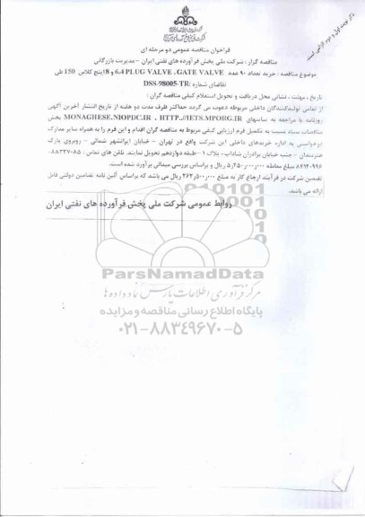 فراخوان مناقصه عمومی دو مرحله ای ,  مناقصه خرید تعداد 90 عدد plug valve, gate valve  4 ، 6 ، 8  اینچ کلاس 150 