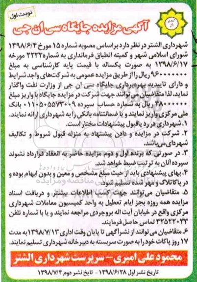 مزایده بهره برداری جایگاه سی ان جی