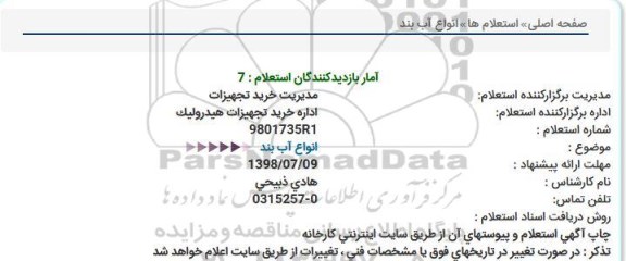 استعلام, استعلام  انواع  آب بند  