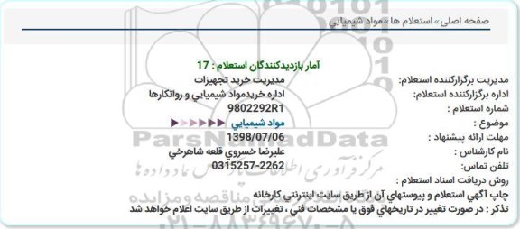 استعلام, استعلام مواد شیمیایی  