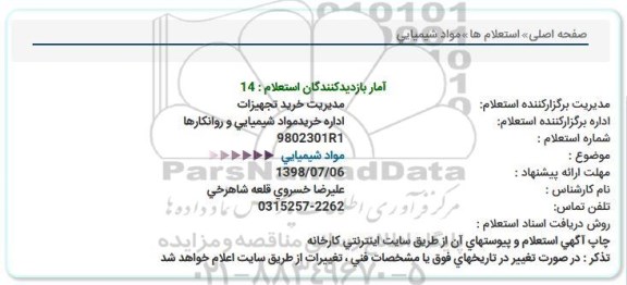 استعلام, استعلام مواد شیمیایی  