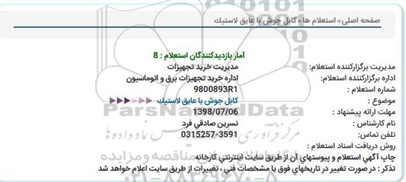 استعلام , استعلام کابل جوش با عایق لاستیک 