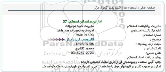 استعلام, استعلام الکتروپمپ گریز از مرکز 