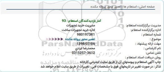 استعلام, استعلام تعمیر محور پروانه مکنده 