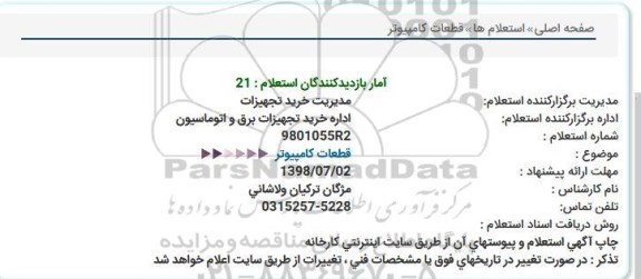 استعلام, استعلام  قطعات کامپیوتر 