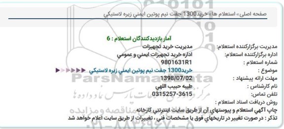 استعلام, استعلام   خرید 1300 جفت نیم پوتین