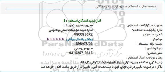 استعلام , استعلام زونکن بنددار