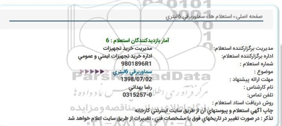 استعلام , استعلام سماور برقی
