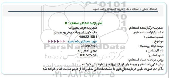استعلام, استعلام خرید دستکش ضد اسید 