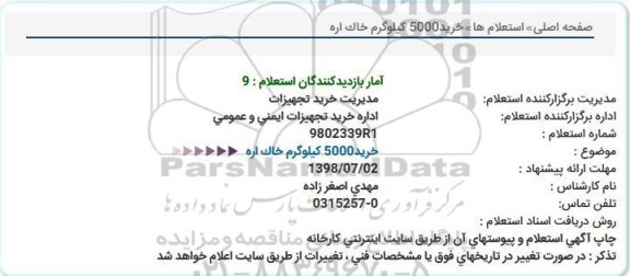 استعلام , استعلام خرید خاک اره 