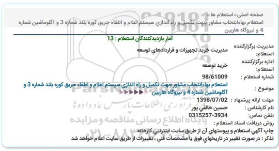 استعلام , استعلام انتخاب مشاور جهت تکمیل و راه اندازی سیستم اعلام و اطفاء حریق ...