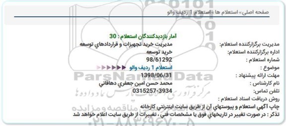 استعلام,  استعلام 1 ردیف والو 