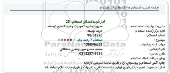 استعلام,  استعلام 7 ردیف والو 