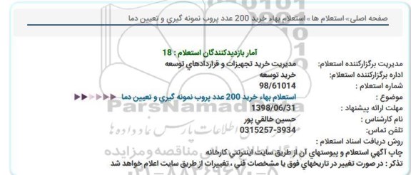 استعلام , استعلام بها خرید 200 عدد پروب نمونه گیری و تعیین دما 