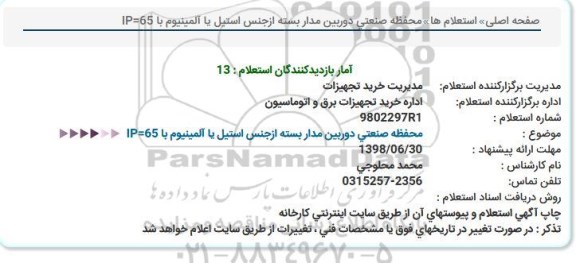 استعلام , استعلام  محفظه صنعتی دوربین مدار بسته از جنس استیل یا آلومینیوم 