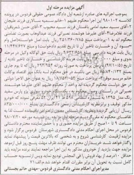 آگهی مزایده , مزایده یک دستگاه خودرو سواری پژو پارس مرحله اول