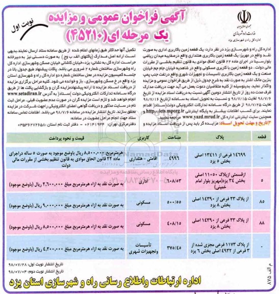 مزایده , مزایده یک قطعه زمین با کاربری اداری ...