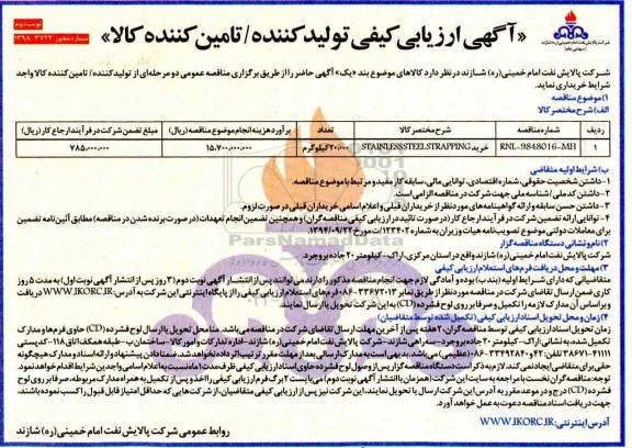 آگهی ارزیابی , آگهی ارزیابی کیفی خرید STAINIESS STEEL STRAPPING - نوبت دوم 