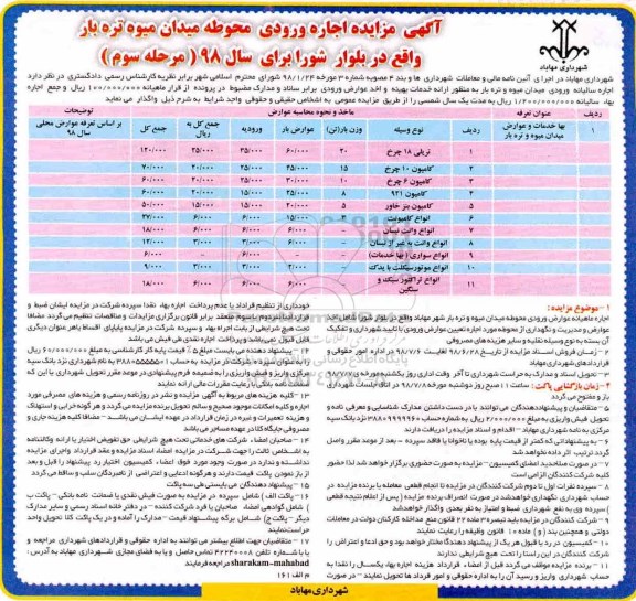 مزایده ، مزایده اجاره ورودی محوطه میدان میوه و تره بار - مرحله سوم