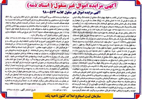 مزایده ،مزایده چهاردانگ مشاع از ششدانگ پلاک ثبتی 
