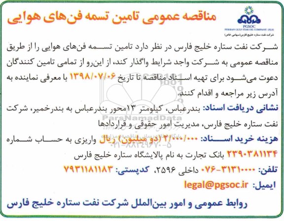 مناقصه، مناقصه عمومی تامین تسمه فن های هوایی