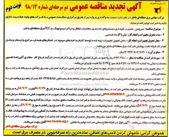 تجدید مناقصه عمومی , تجدید مناقصه سرویس، تعمیر و نگهداری سیستم های تله متری...  نوبت دوم