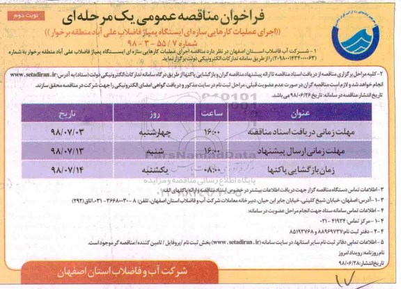 فراخوان ، فراخوان اجرای عملیات کارهایی سازه ای ایستگاه پمپاژ فاضلاب  نوبت دوم 