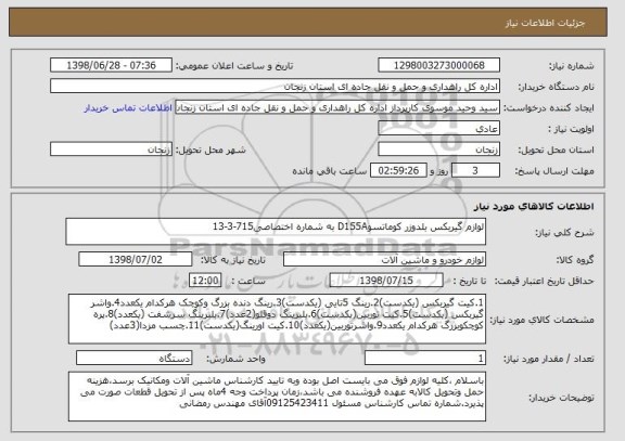 استعلام لوازم گیربکس بلدوزر کوماتسوD155A به شماره اختصاصی715-3-13