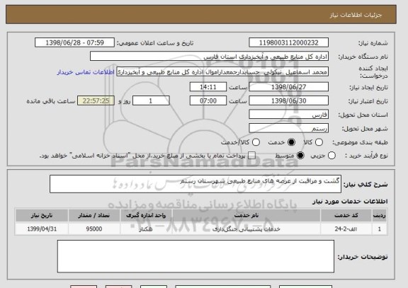 استعلام گشت و مراقبت از عرصه های منابع طبیعی شهرستان رستم