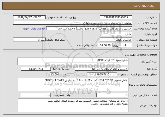 استعلام فلش مموری 32 گیگ USB3