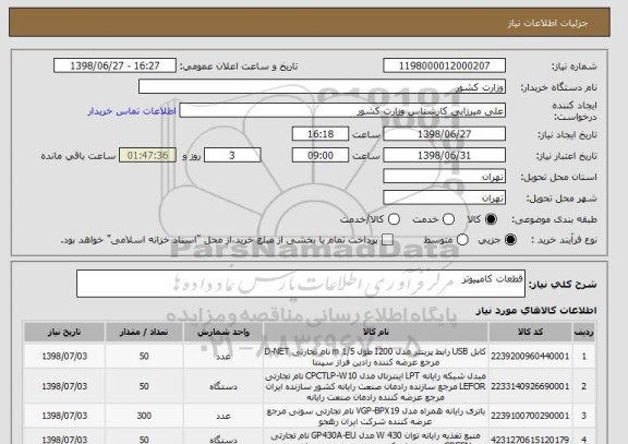 استعلام قطعات کامپیوتر